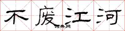 曾庆福不废江河隶书怎么写