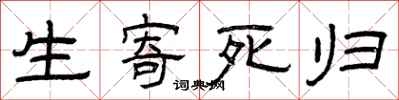 曾庆福生寄死归隶书怎么写