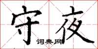 丁谦守夜楷书怎么写
