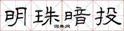 曾庆福明珠暗投隶书怎么写