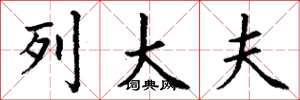 丁谦列大夫楷书怎么写