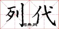 丁谦列代楷书怎么写