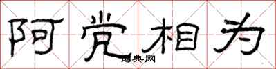 曾庆福阿党相为隶书怎么写