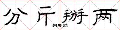 曾庆福分斤掰两隶书怎么写