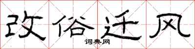 曾庆福改俗迁风隶书怎么写