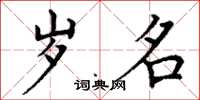 丁谦岁名楷书怎么写