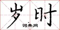 丁谦岁时楷书怎么写