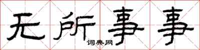 曾庆福无所事事隶书怎么写