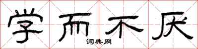 曾庆福学而不厌隶书怎么写