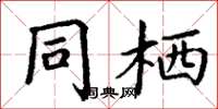 丁谦同栖楷书怎么写