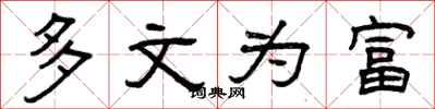 曾庆福多文为富隶书怎么写