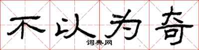 曾庆福不以为奇隶书怎么写