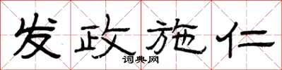 曾庆福发政施仁隶书怎么写