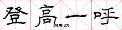 曾庆福登高一呼隶书怎么写