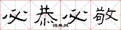 曾庆福必恭必敬隶书怎么写