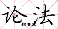 丁谦论法楷书怎么写