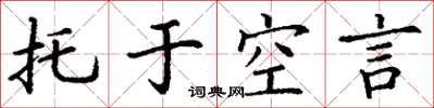 丁谦托于空言楷书怎么写