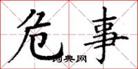 丁谦危事楷书怎么写