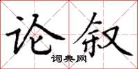 丁谦论叙楷书怎么写