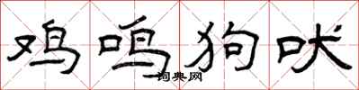 曾庆福鸡鸣狗吠隶书怎么写