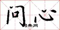 丁谦问心楷书怎么写
