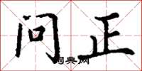 丁谦问正楷书怎么写