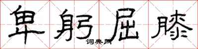 曾庆福卑躬屈膝隶书怎么写