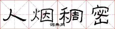 曾庆福人烟稠密隶书怎么写