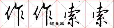 钱沛云作作索索行书怎么写