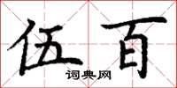 丁谦伍百楷书怎么写
