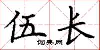 丁谦伍长楷书怎么写
