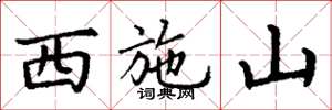 丁谦西施山楷书怎么写