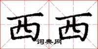 丁谦西西楷书怎么写
