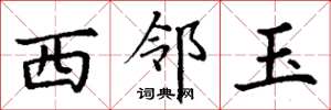 丁谦西邻玉楷书怎么写