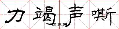曾庆福力竭声嘶隶书怎么写