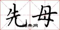 丁谦先母楷书怎么写