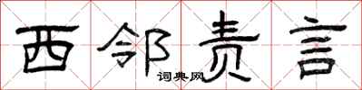 曾庆福西邻责言隶书怎么写