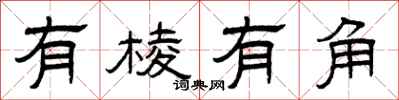 曾庆福有棱有角隶书怎么写