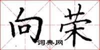 丁谦向荣楷书怎么写