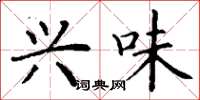 丁谦兴味楷书怎么写