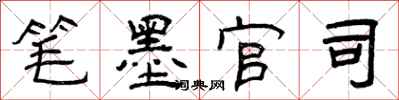 曾庆福笔墨官司隶书怎么写