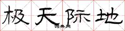 曾庆福极天际地隶书怎么写