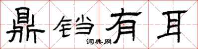 曾庆福鼎铛有耳隶书怎么写