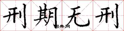 丁谦刑期无刑楷书怎么写