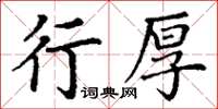 丁谦行厚楷书怎么写