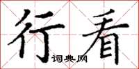 丁谦行看楷书怎么写