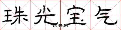 曾庆福珠光宝气隶书怎么写