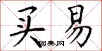 丁谦买易楷书怎么写