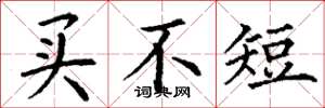 丁谦买不短楷书怎么写