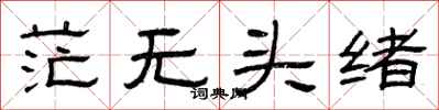 曾庆福茫无头绪隶书怎么写